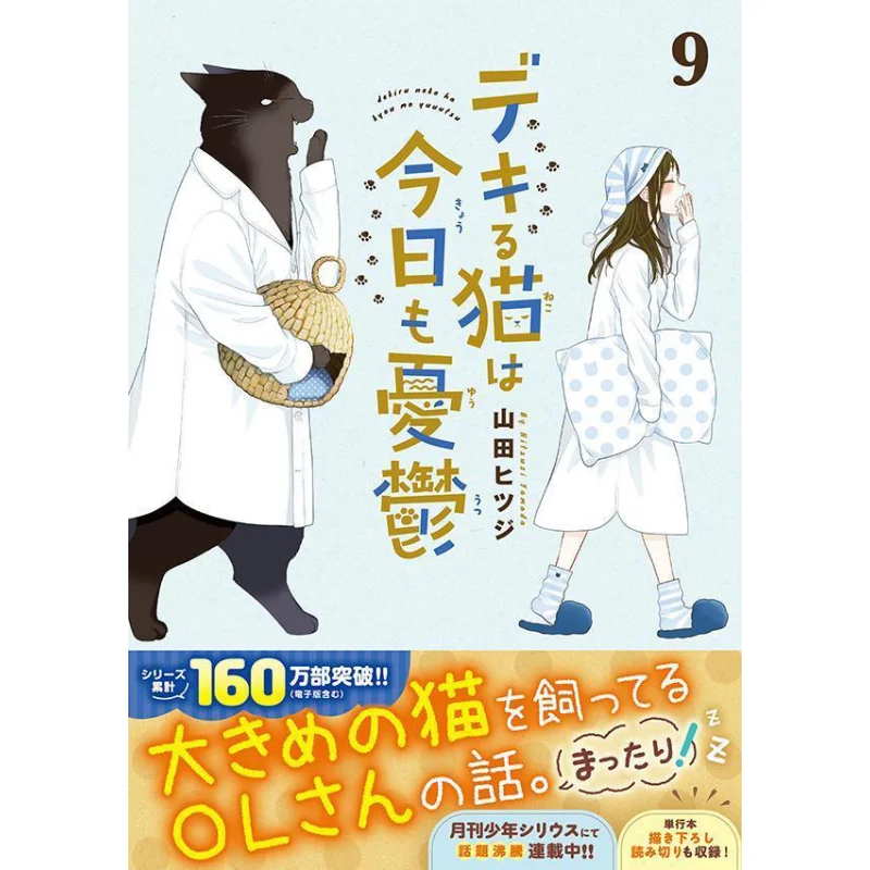 

Dekiru Neko Wa Kyo Mo Yuutsu 09 Yamada Sheep Kodansha 9784065347881 Книга