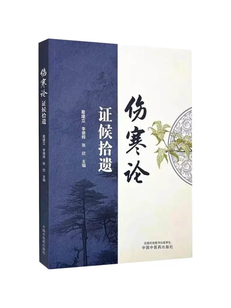 Book-Winshare "shang Han Lun" Supplement on Syndrome Patterns