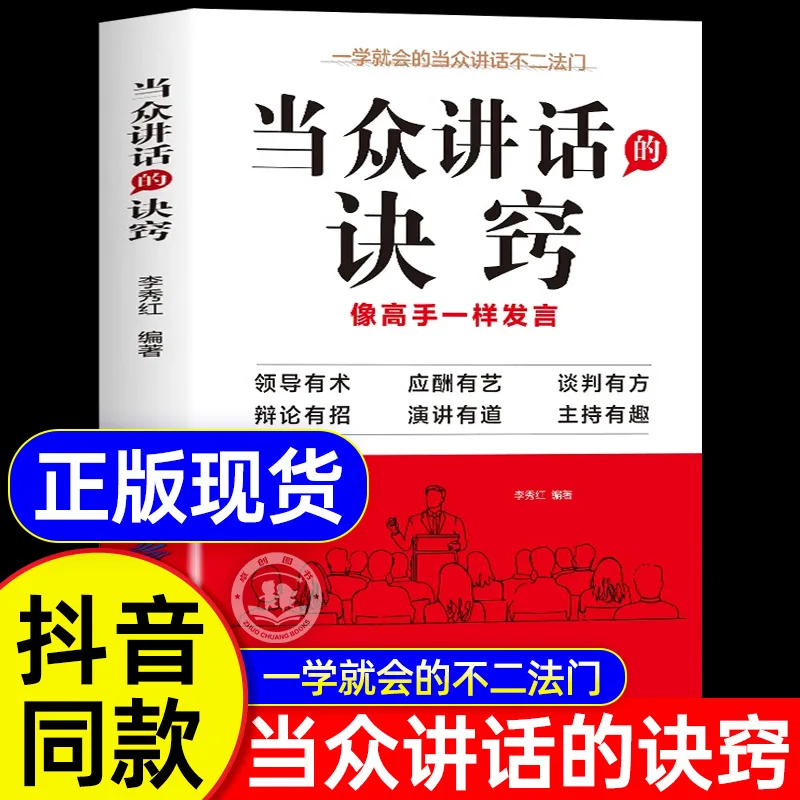 The Trick To Public Speaking+taking The Stage To Give A Speech. Read This Book To Master Conversation Skills.Inspirational Books