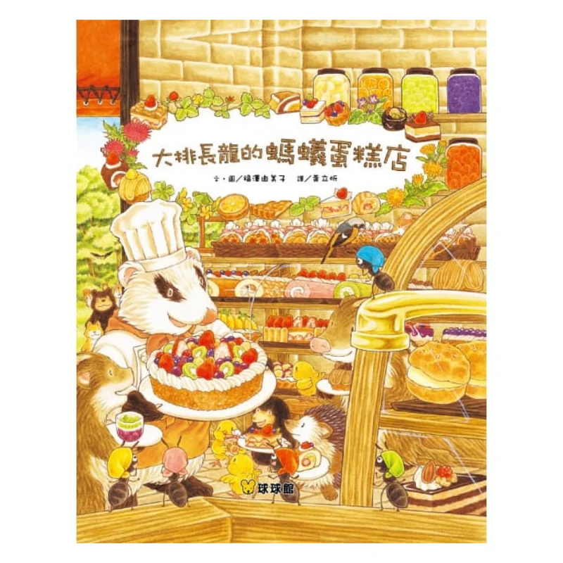 

Юми Фукузава Магазин муравьев с длинной очередью Юми Фукузава Цзян Международная культура 9789864420926 Книга