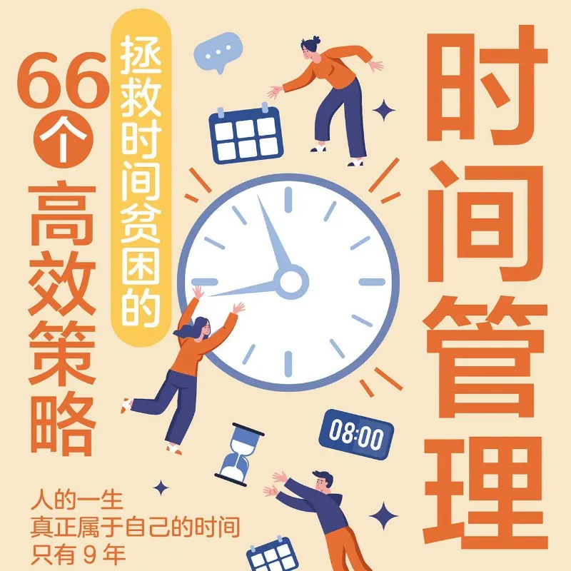 Time Management: 66 Strategies to Beat Time Poverty、Self-Improvement Book、Improve Efficiency