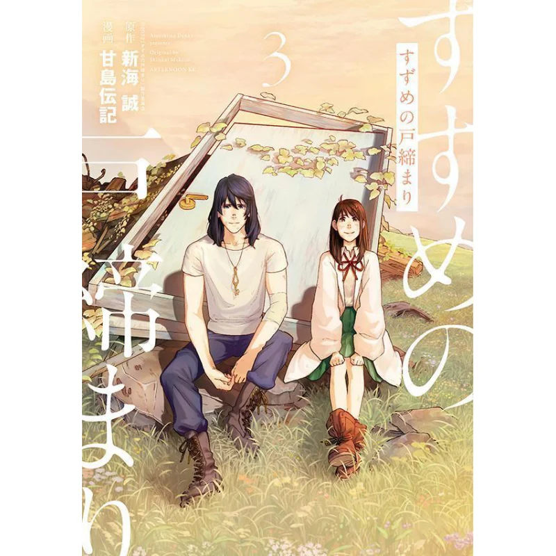 

Дверной замок Sparrows 03 Макото Синкай Кодамаша 9784065346037 Книга