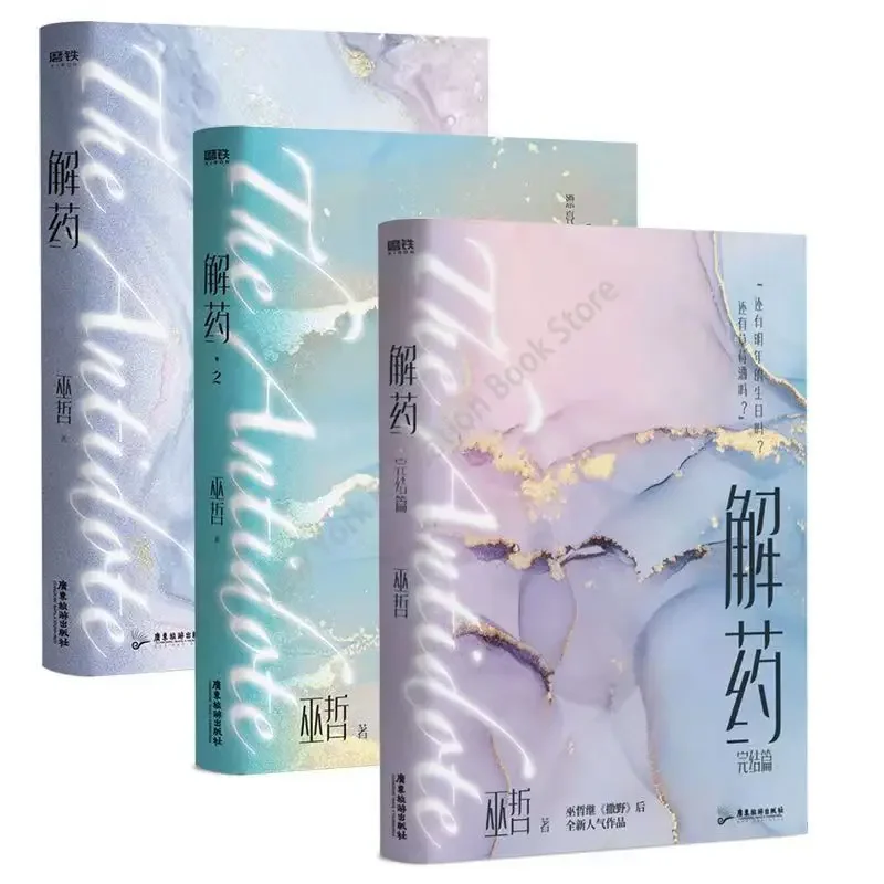 3 Books/set New Antidote Youth Novel By Wu Zhe Romance Lerature Fiction Book Urban Boys Love Novels Chinese Edition