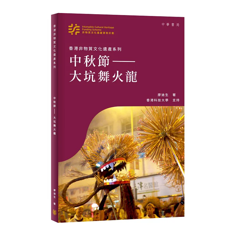 

Серия «Неугольное культурное наследие Гонконга», фестиваль середины осени, Тай Хан, огненный танец дракона, Liao Disheng 9789888912315