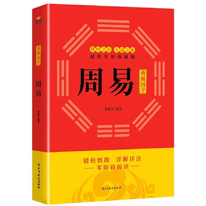

Zhouyi, Commentary and Translation Analysis of Original Text, Classic Books of Chinese Studies
