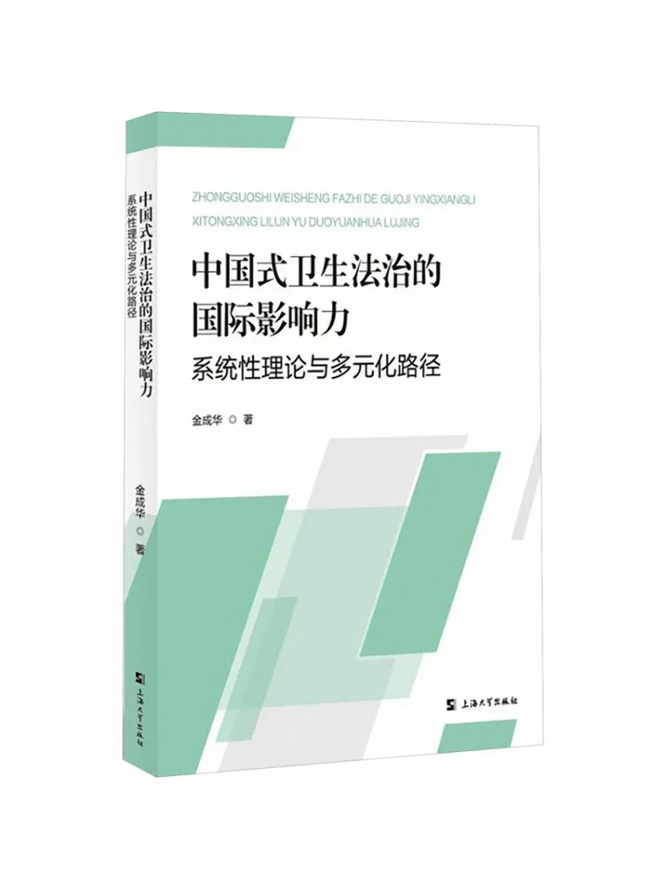 Book-Winshare The International Influence Of Chinese Sanitary Law System – Systematic Theory and Diverse Approaches