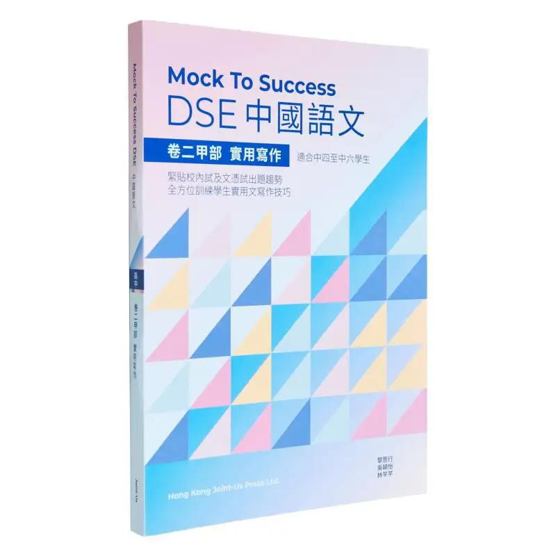 

Mock To Success DSE Chinese Language Practical Writing In Part A Of Volume II Jointus Jointus 9789887639763 Book
