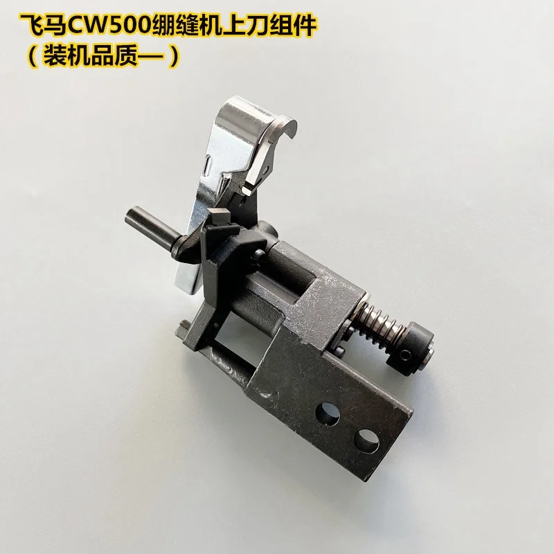 Pegasus CW500 knife cutting tool assembly W500-5 Lace machine sewing machine cutting tool assembly quality