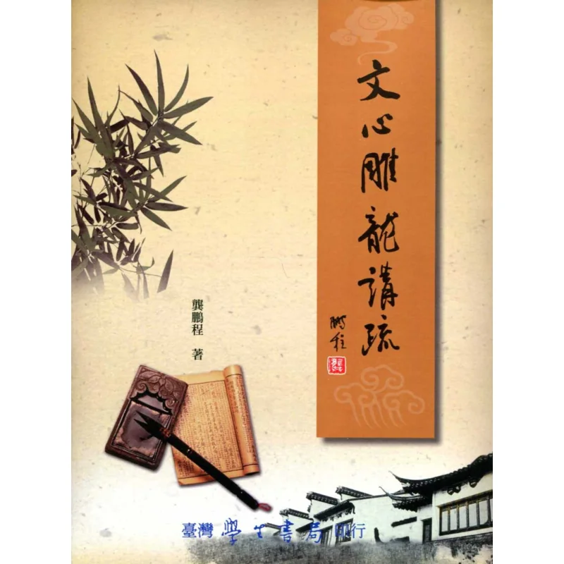 Wen Xin Diao Long Shu Gong Pengcheng Taiwan Student Bookstore 9789571518299 Book