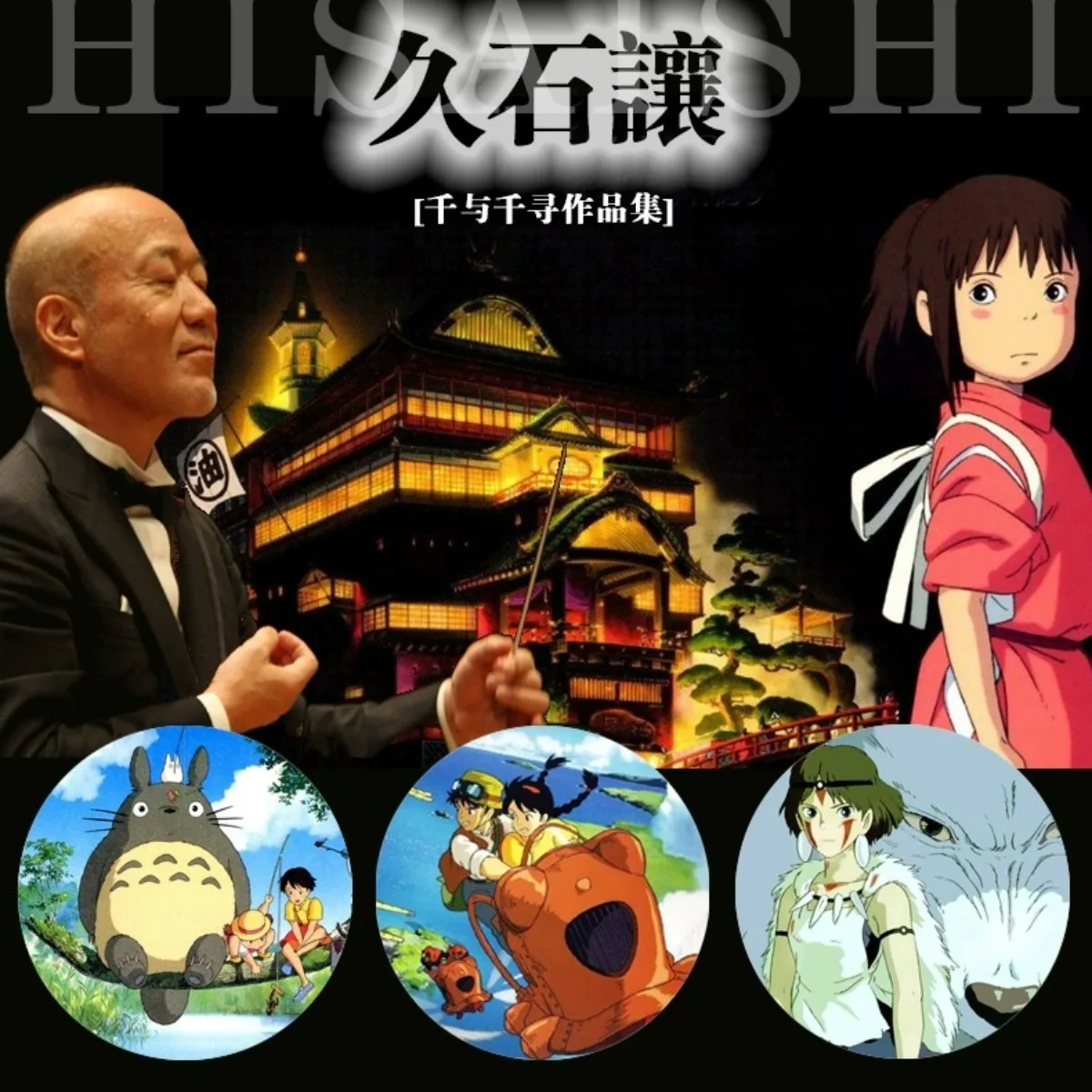 سيارة CD جو هيسايشي هاياو ميازاكي أنيمي سلسلة الموسيقى الخفيفة أغاني البيانو ألبوم ضياع جودة الصوت القرص #2