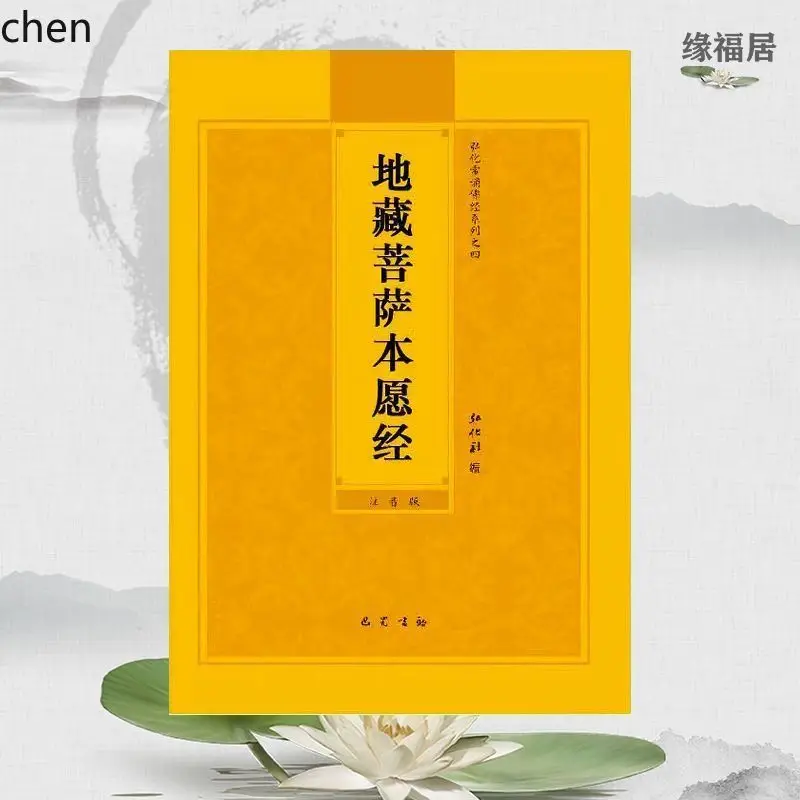 YFY  the  ksitigarbha sutr the large-character phonetic reading of the bodhisattva 32 volumes of circulation and connection