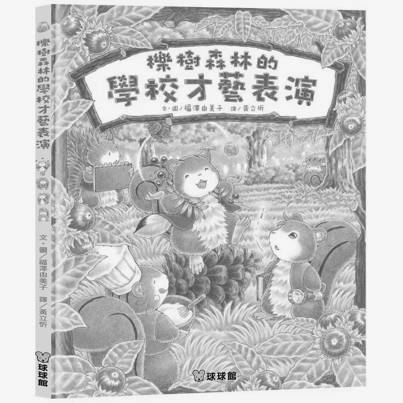 

Yumi Fukuzawa School Talent Show In The Oak Forest Yumi Fukuzawa Jiutong Culture 9789864422012 Book