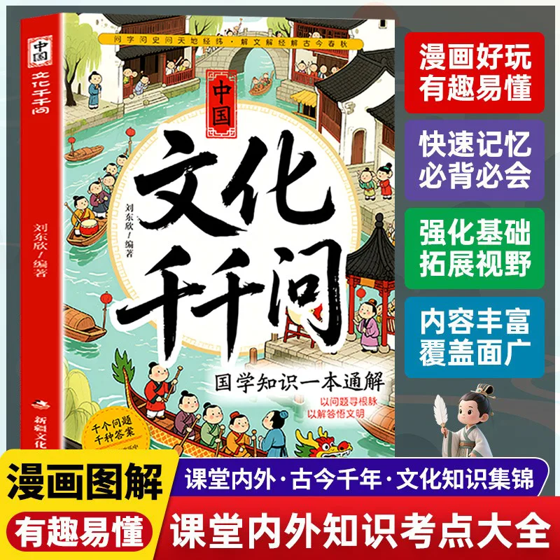 

Тысяча вопросов по китайской культуры, комиксы, внеклассная книга для начальной и средней школы, литературные знания