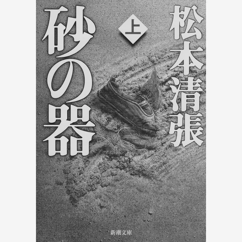 

A Container Of Sand Seicho Matsumoto New Trend Society 9784101109244 Book