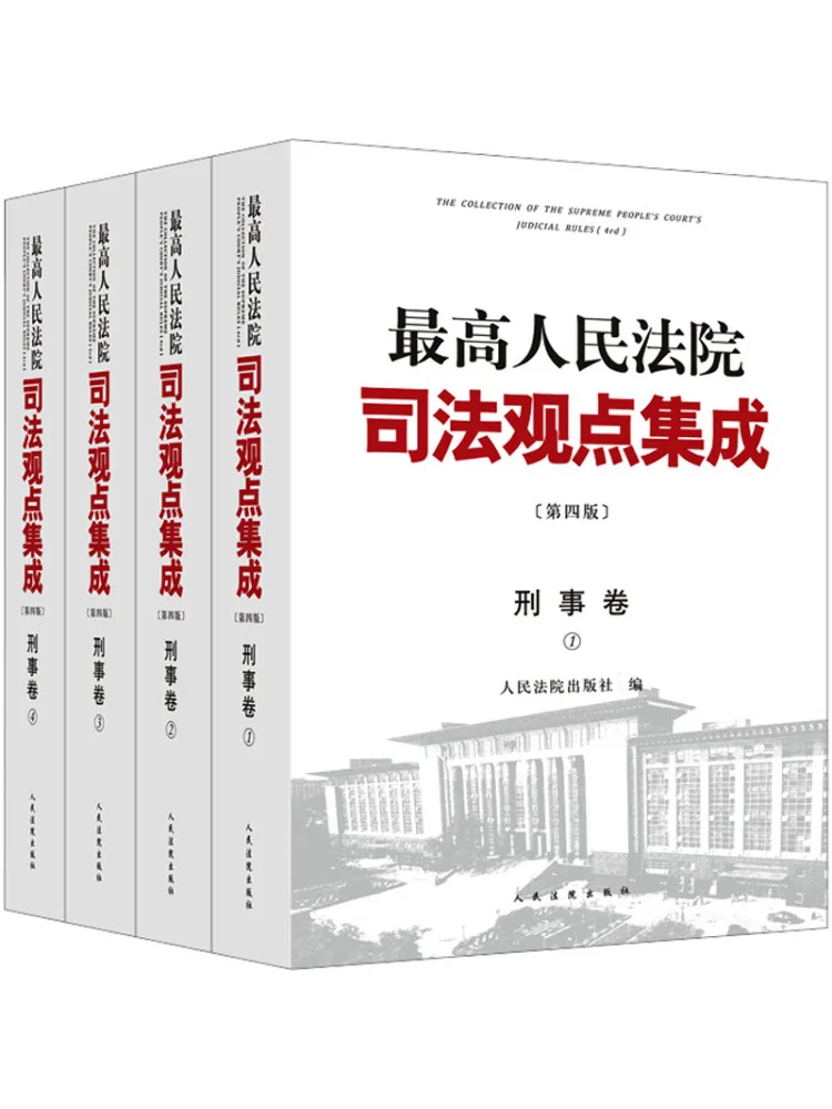 Book-Winshare Collection Of Judicial Opinions Of the Supreme People's Court Criminal Volume 4th Edition 1 4