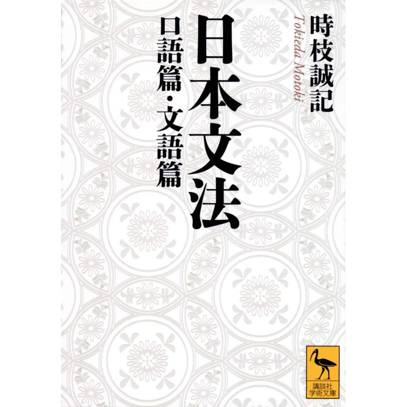 

Japanese Grammar And Oral Language Section Literary Language Section Shi Zhi Sei Ji Kodansha 9784065190098 Book