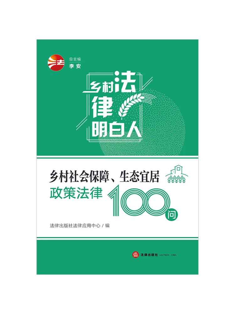 Book-Winshare 100 Questions on Rural Social Security and Ecological Habitability Policy and Law