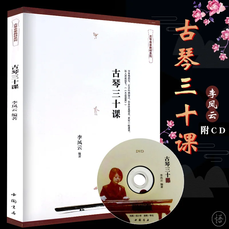 

Учебники по учебникам Guqin Master, 30 уроков с DVD от Li Fengyun. Школа рекомендует профессиональную учебную книгу для начинающих.