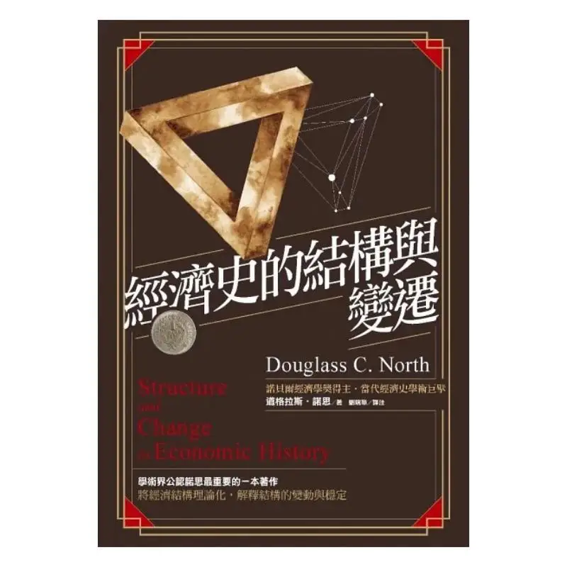 The Structure And Changes Of Economic History Douglas North Lianjing 9789570848434 Book