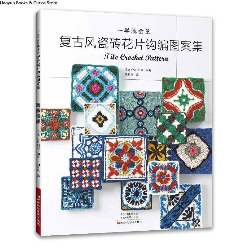 レトロな編み物モチーフ：初心者から上級者まで楽しめる、わかりやすいヴィンテージタイル風パターン、編み物本、かぎ針編み本