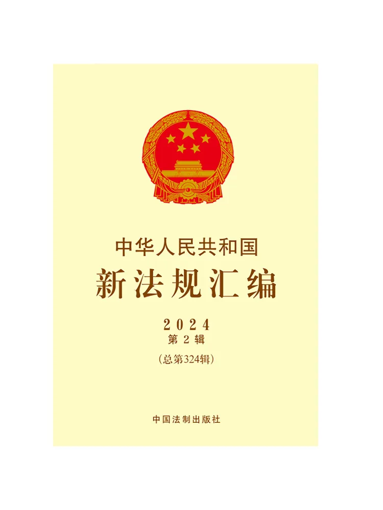Book-Winshare Compilation Of New Laws Of the People's Republic Of China 2024 Volume 2 Total Volume 324