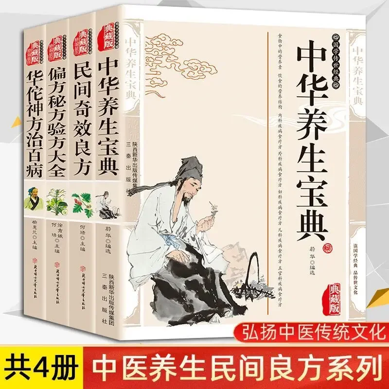 

A Complete Set of 4 Volumes, A Collection of Chinese Health-preserving Books and Folk Miraculous Folk Remedies