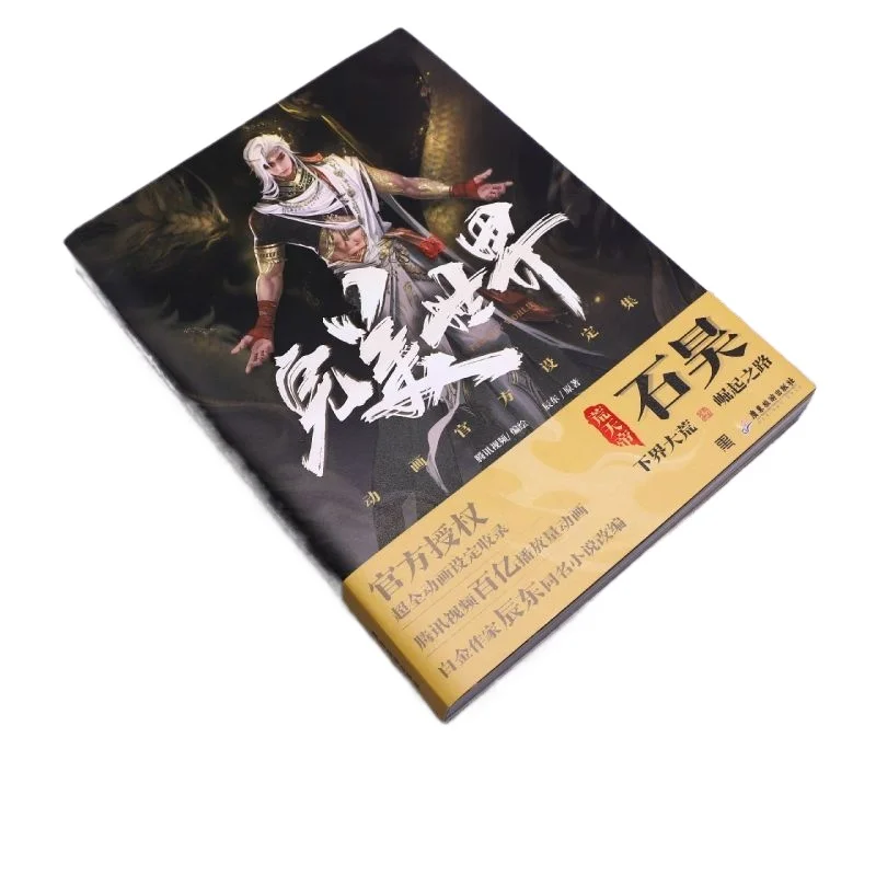 Perfekte Welt, offizielle Animationskunstwerksammlung, geschriebener Chen Dong, illustriert von Tencent Video, Eastern Fantasy-Albumbuch