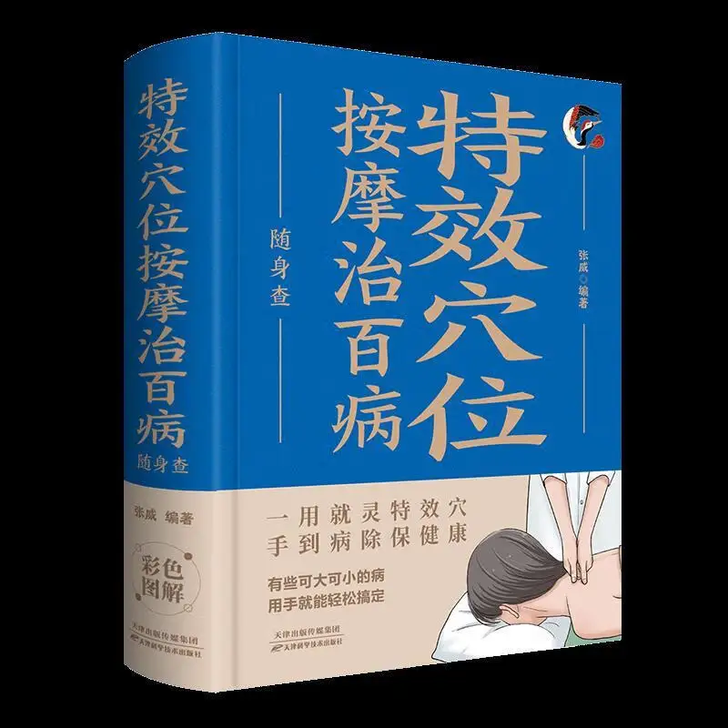 

This book is enough for special effects of acupoint massage to cure diseases: special effects of acupoint massage to cure all di