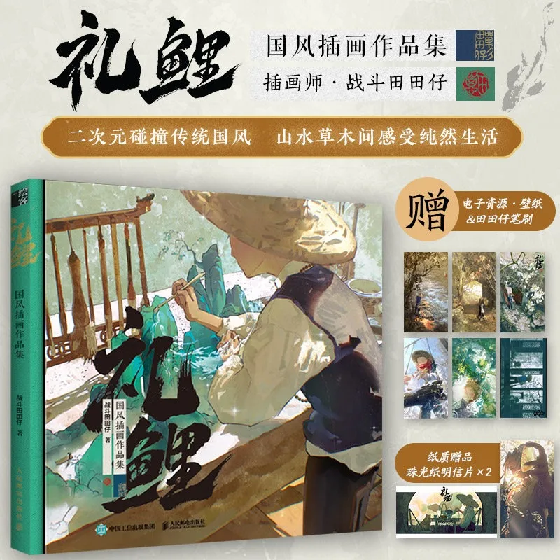 

Li Li Chinese Style Artwork Art Book Illustration Collection Renowned Illustrator Zhandou Tiantianzai Mountain River Vegetation