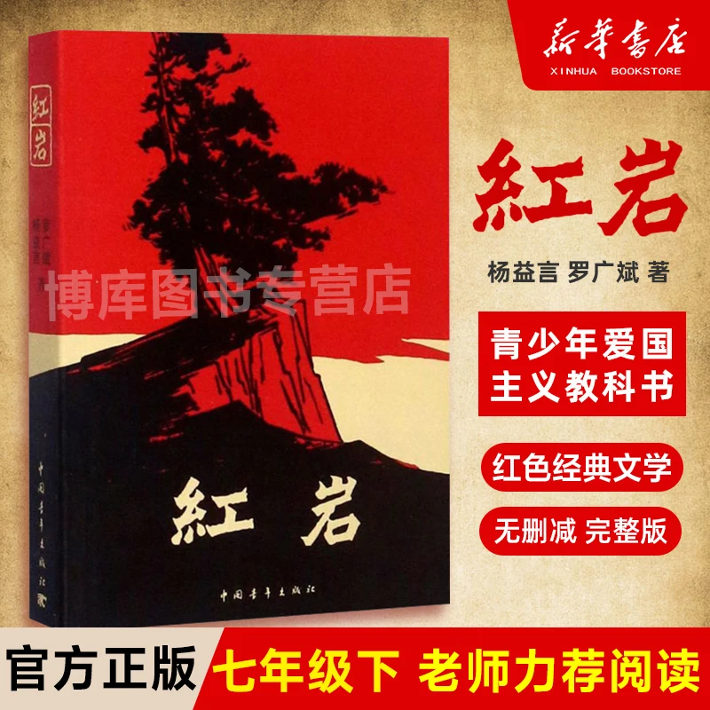 Red Rock Books genuine extracurricular books Yang Yiyan Luo Guangbin youth patriotism classics liberation war novels