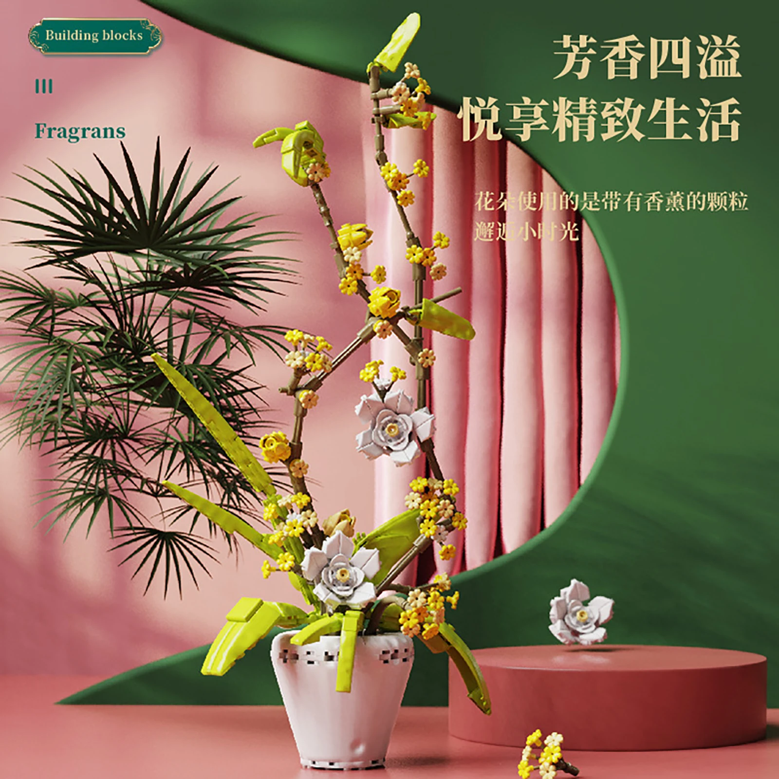 430個のキンモクセイの花の積み木DIYシミュレーション植物ブロック家の装飾用