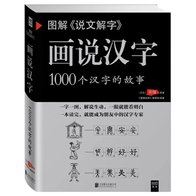 

Diagram Interpretation Of Words Chinese Character The Story Of 1000 Chinese Characters Language Books Libros Livros