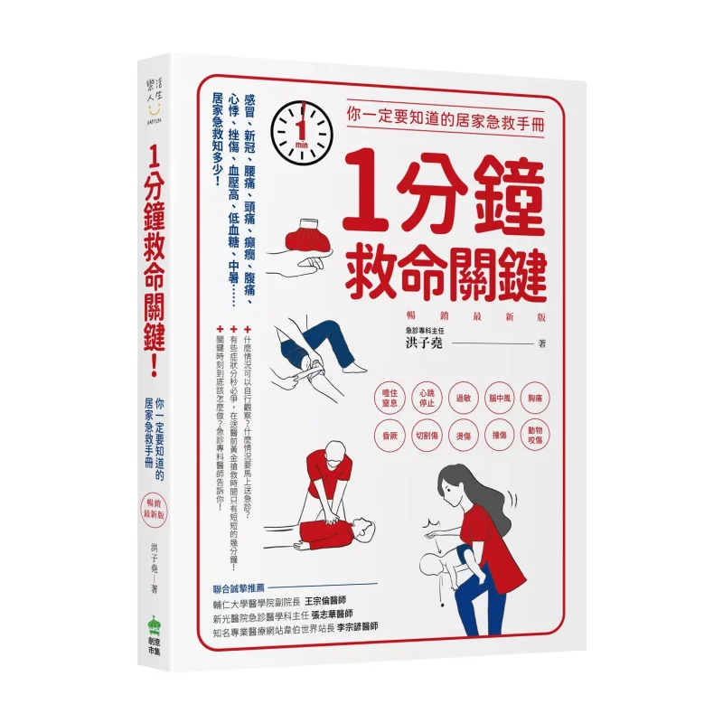 Oneminute Lifesaving Key The Latest Bestselling Home First Aid Manual You Must Know Hong Ziyao 9786267683354