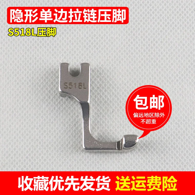 

10 шт. S518l T168 односторонняя невидимая прижимная лапка на молнии T168 прижимная лапка цельностальной материал для промышленной швейной машины