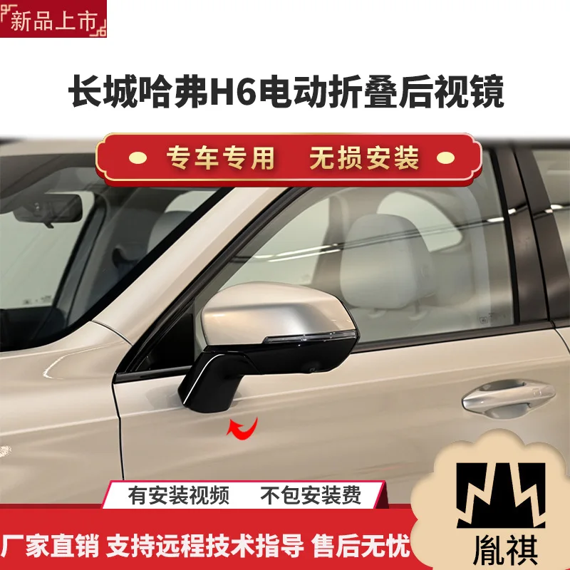 

Suitable for Great Wall Haval H6 electric folding rearview mirror modification parts, automatic folding and unfolding