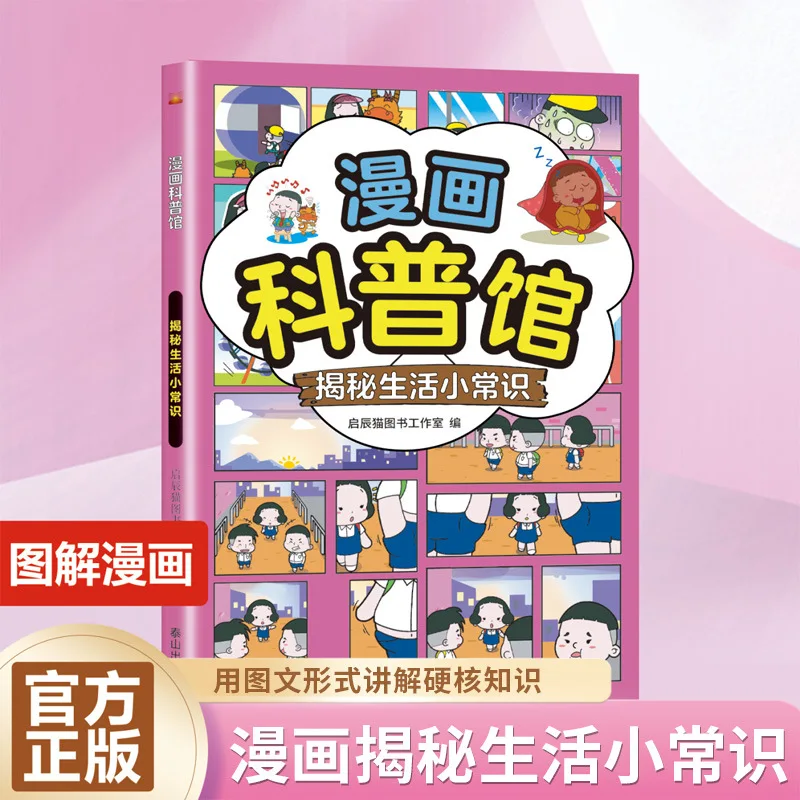 

Комиксы раскрывают обычные знания о жизни с использованием легких и юмористических графических и текстурных форм знаний.