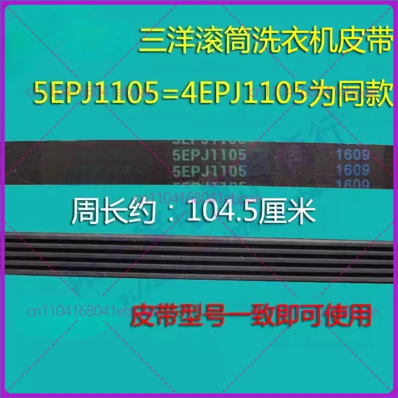 5EPJ1105 for Sanyo DIQUA Drum Washing Machine Belt DG-F7526BCS/F7526GG/F75366BPG