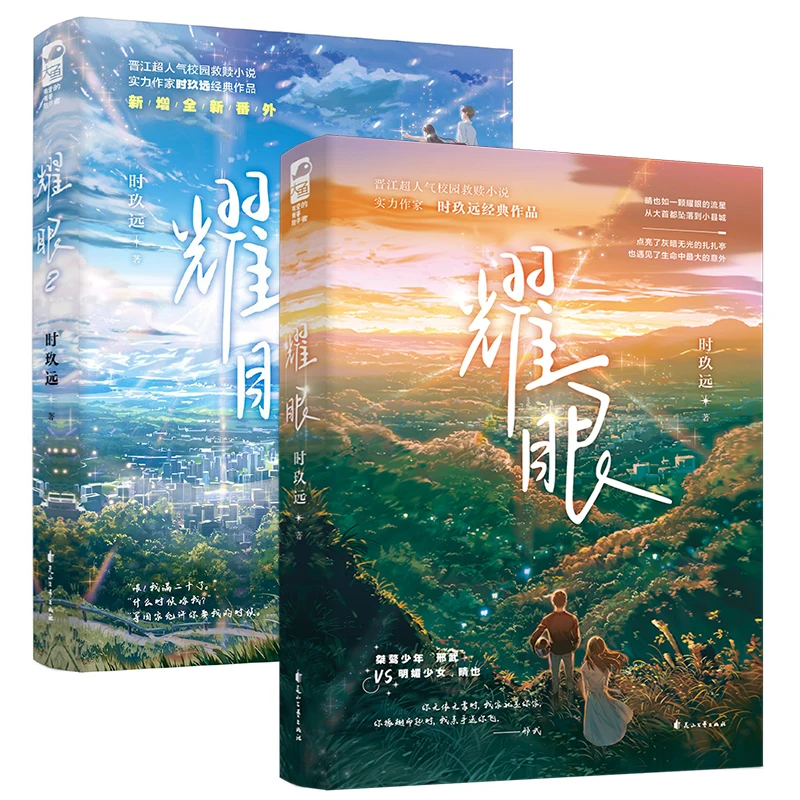 

2 Books Yao Yan Original Novel Volume 1+2 Xing Wu, Qing Ye Urban Youth Campus Romance Novels Chinese Fiction Books