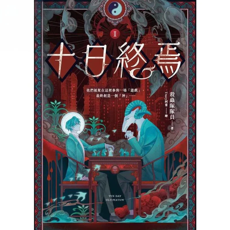 The Ten Days Ended Suspense Novels Book Vol.1/2/3/4 Traditional Chinese Version Qi Xia By Pest Control Team Members