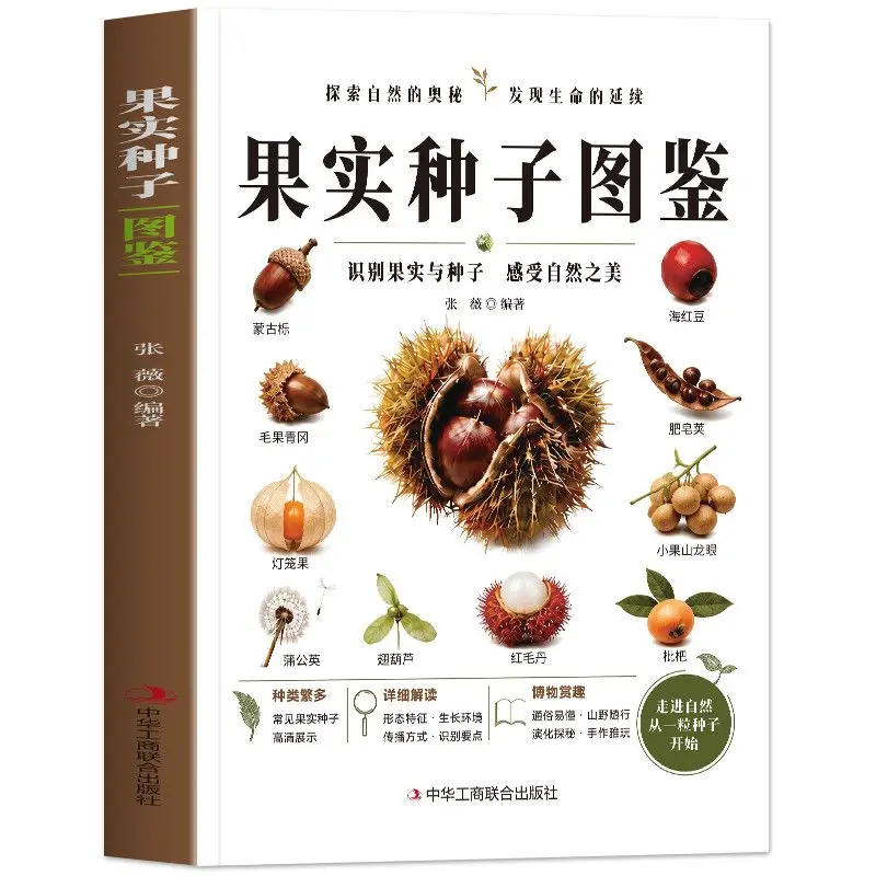 Official Fruit Seed Identification Guide High Definition Color Photos Observation Handbook Science Encyclopedia Field Guides New