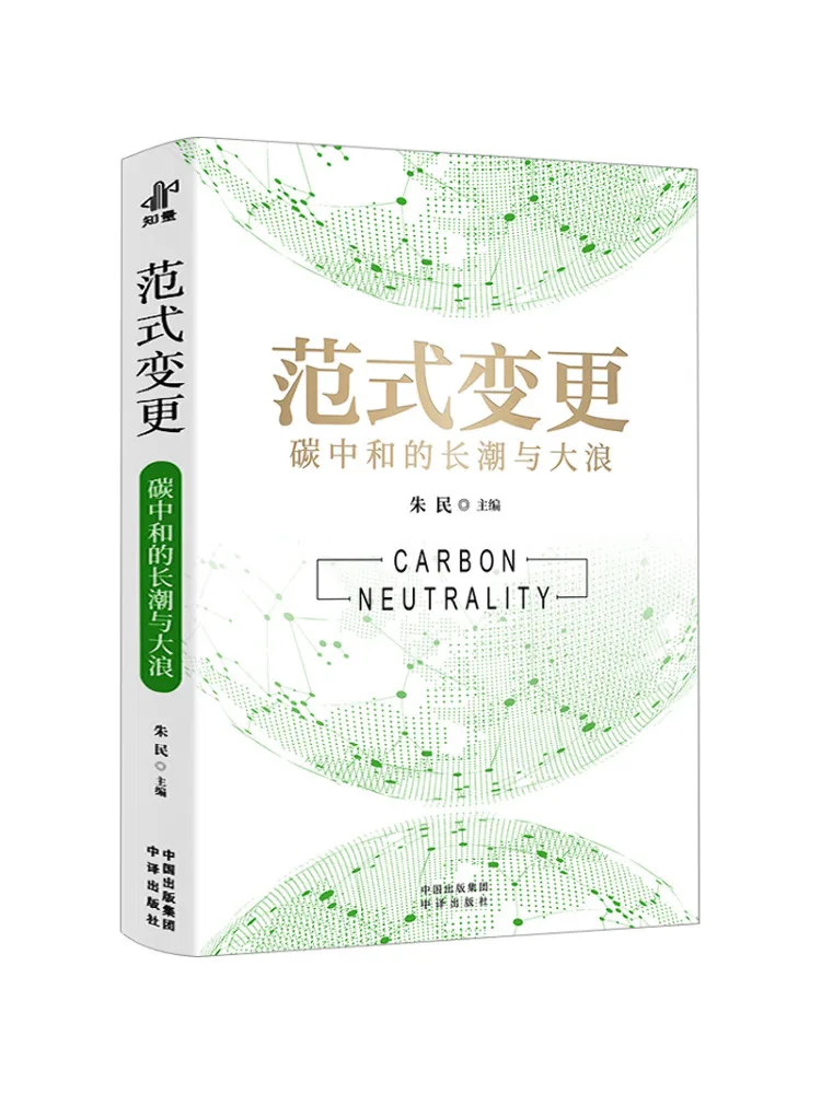 

Book-Winshare Paradigm Shift The Rising Tide and Wave Of Carbon Neutrality