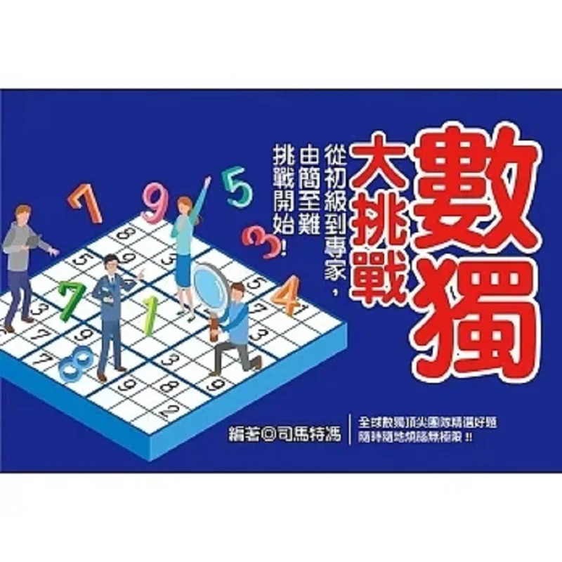 

Вызов Судоку от начинающих, чтобы эксперт, запускать вызов из легкого в сложности Simat Von, оптимистическая книга 9786267199824