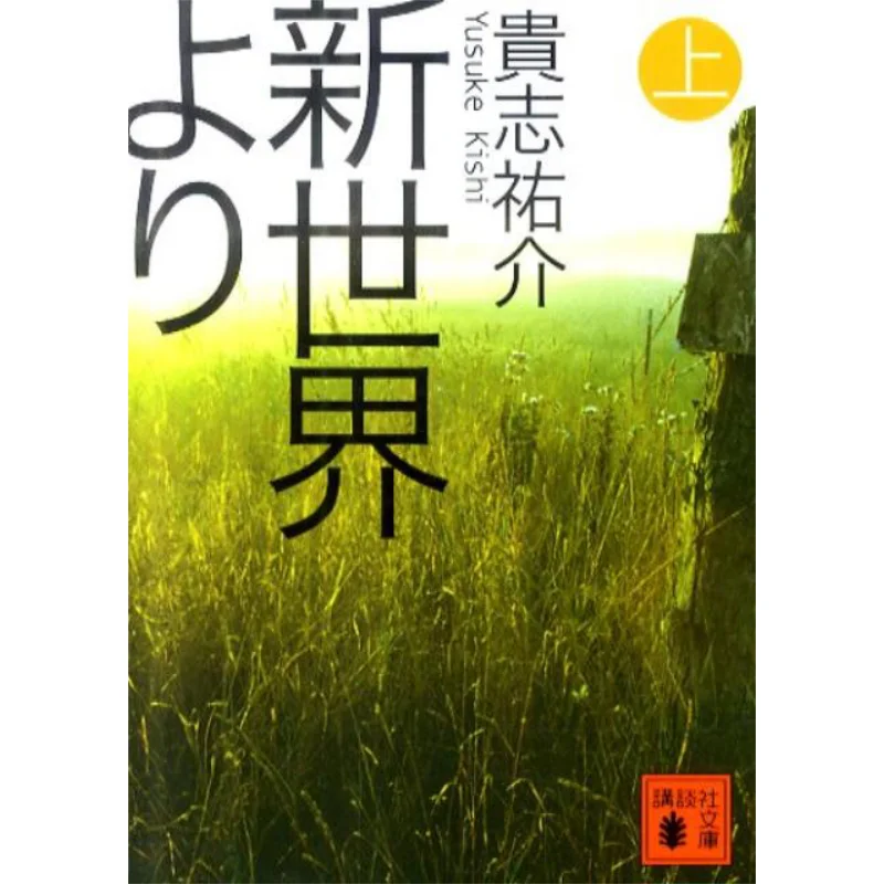 

Above The New World Yusuke Kiyoshi Kodansha 9784062768535 Book