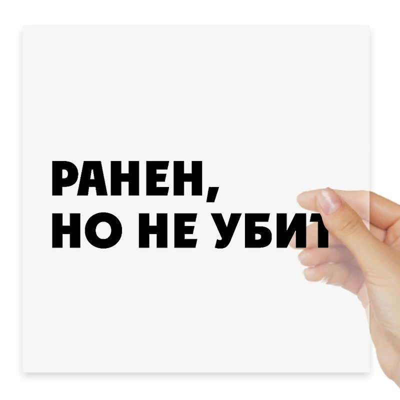 

Наклейки Ранен, Но Не Убит Interesting Car Stickers Motorcycle Decal Waterproof Windshield Auto Accessories #S90043