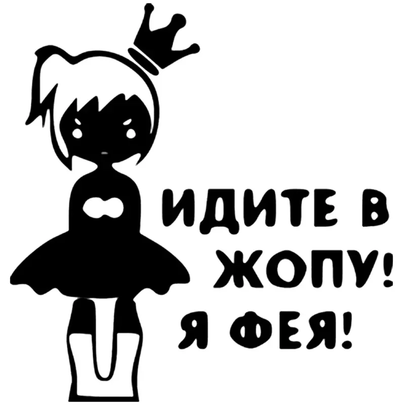 

I Am A Fairy Funny Decals High Quality Fashion Car Window Decoration Personality Pvc Waterproof Decals Black/white, 16cm*15cm
