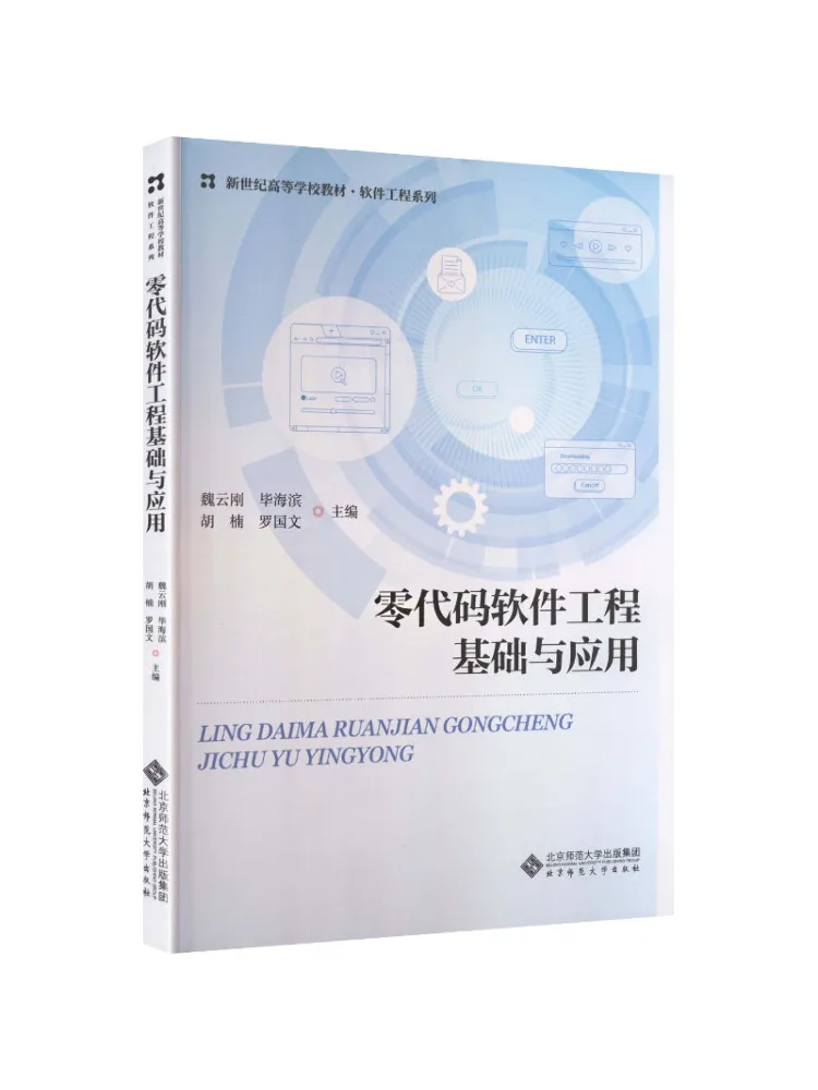 Book-Winshare Zero Code Software Engineering Basics and Applications