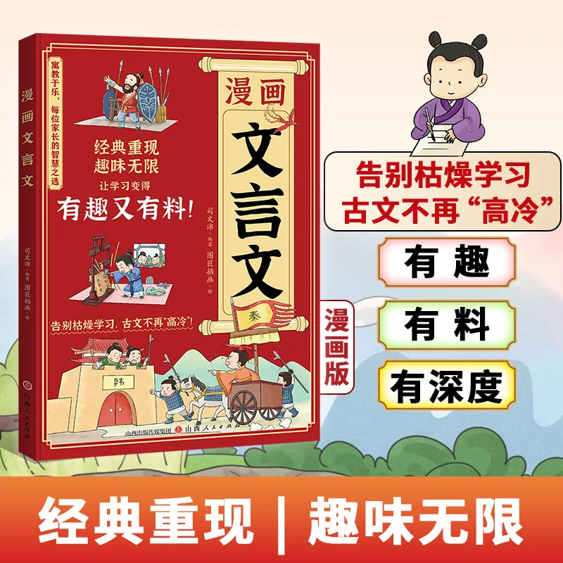 

Comic Classical Chinese, Primary & Middle School Must Memorize Classical Chinese, Original Text Annotations and Translations