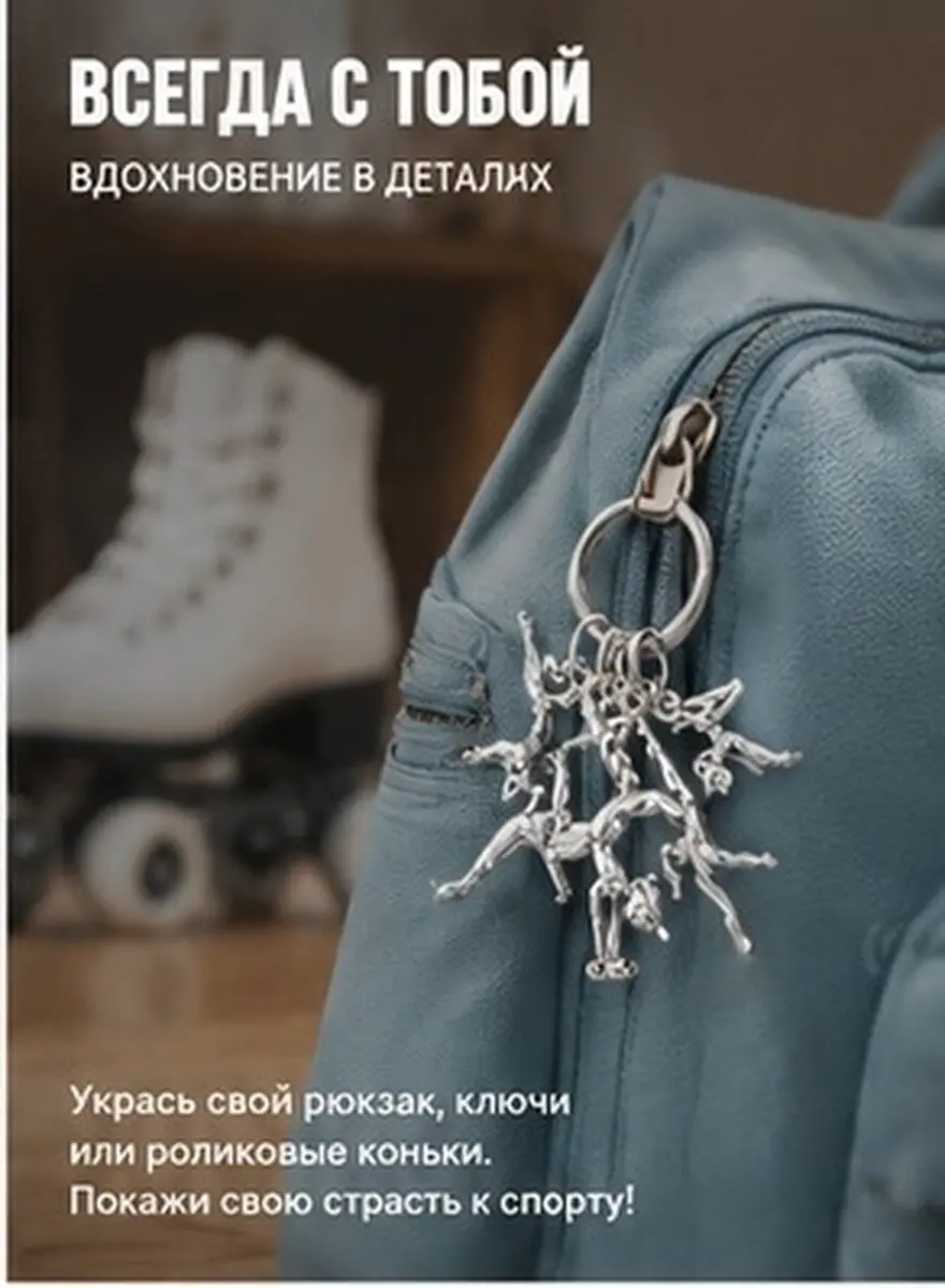 Zinc Alloy Gymnastics Keychain Ornament Multipurpose Sports Keychain Charm for Keys Backpack Roller Skate Gymnastics
