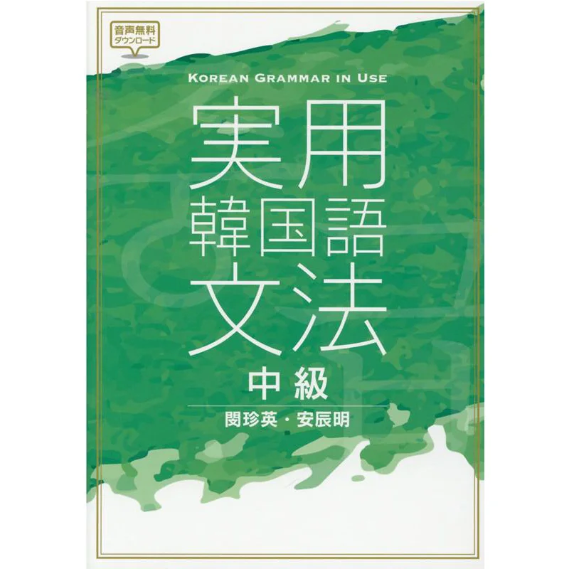 

Промежуточный уровень практичной практики корейского языка, мин. подчинение издательства Chenming Ibc 9784794606839. Книга.