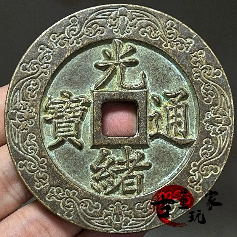 Qing Dynasty Guangxu Tongbaobao Town Treasury double-sided engraved large carved mother coin